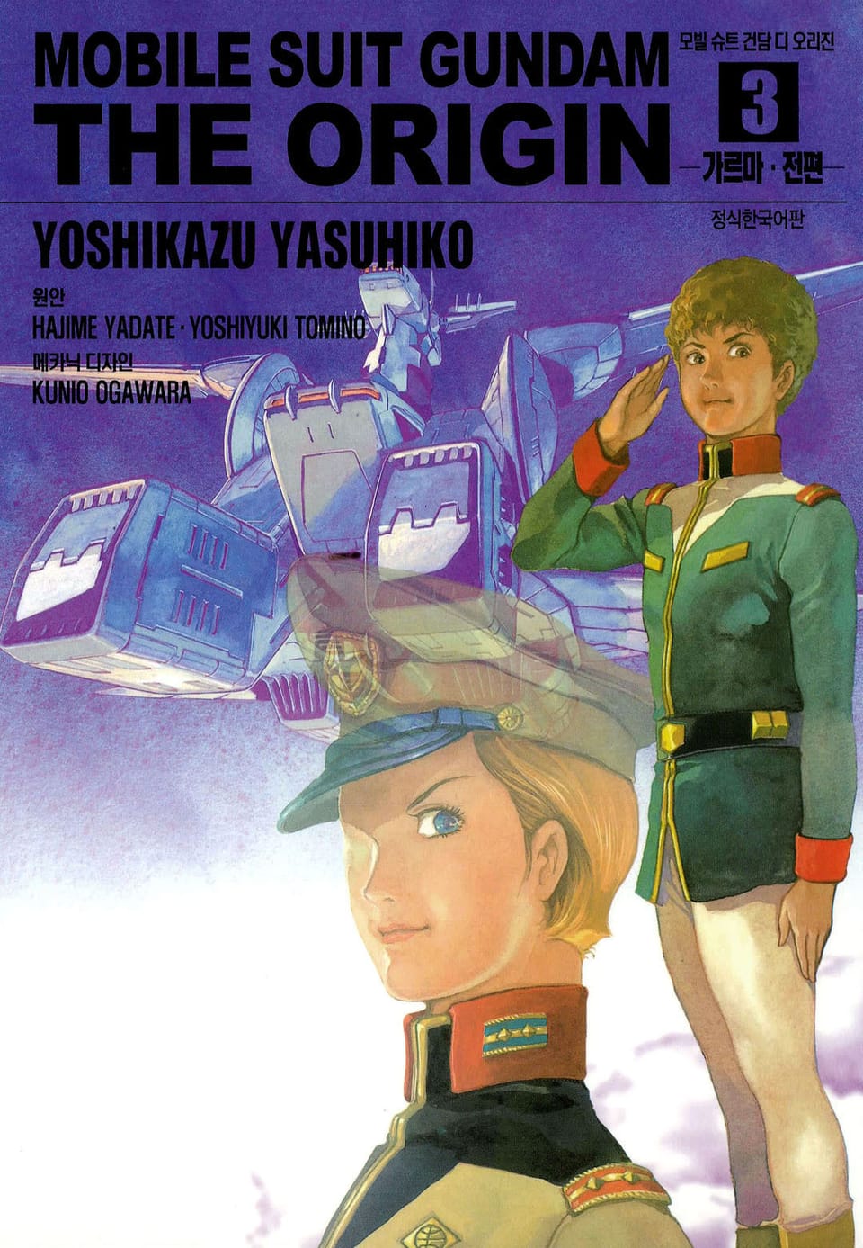 모빌 슈트 건담 디 오리진 3권