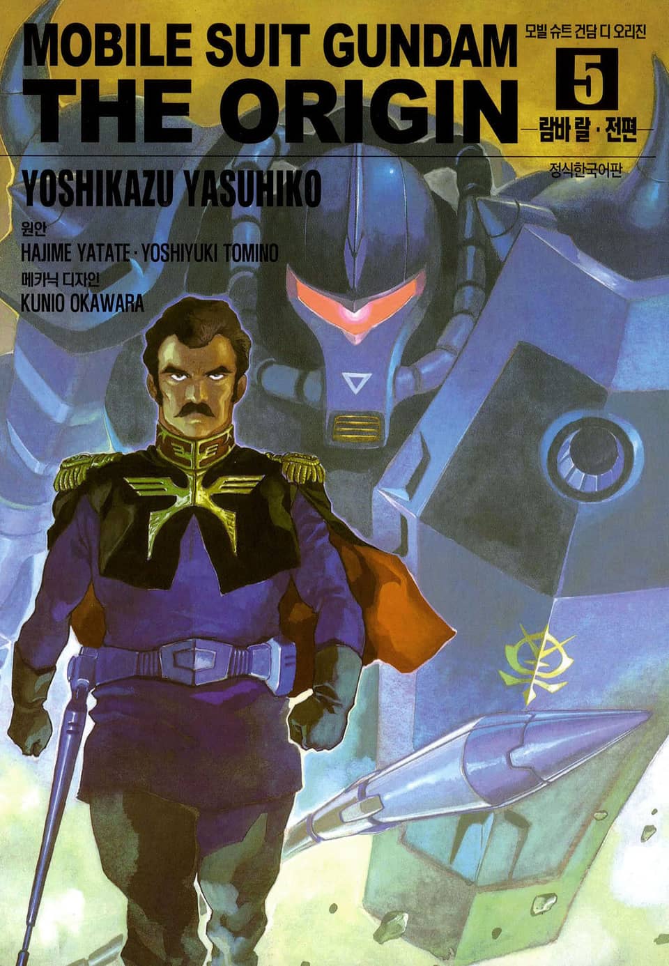 모빌 슈트 건담 디 오리진 5권