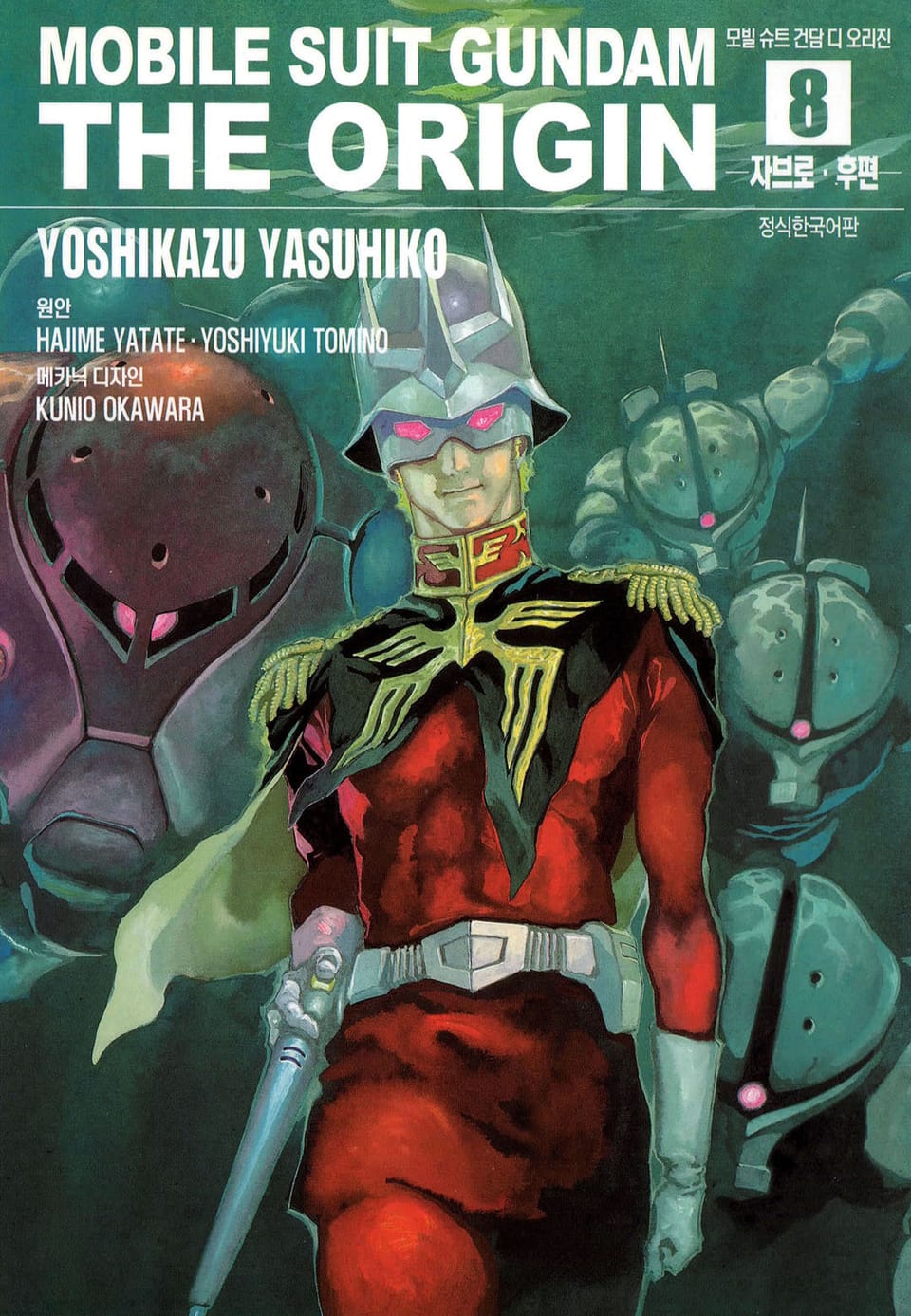 모빌 슈트 건담 디 오리진 8권