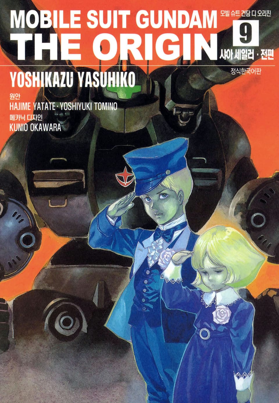 모빌 슈트 건담 디 오리진 9권