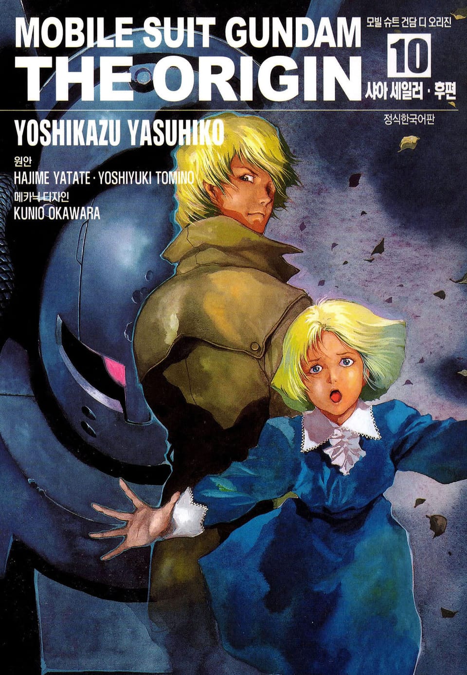 모빌 슈트 건담 디 오리진 10권