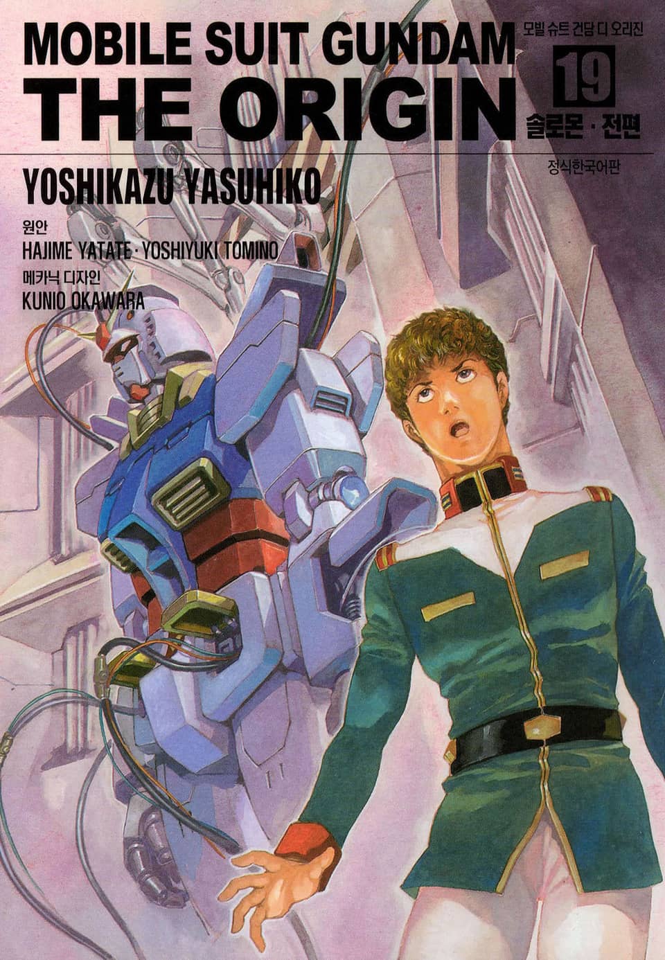 모빌 슈트 건담 디 오리진 19권
