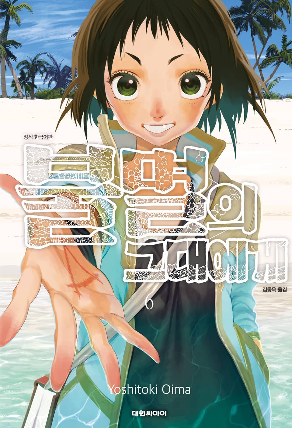 불멸의 그대에게 6권