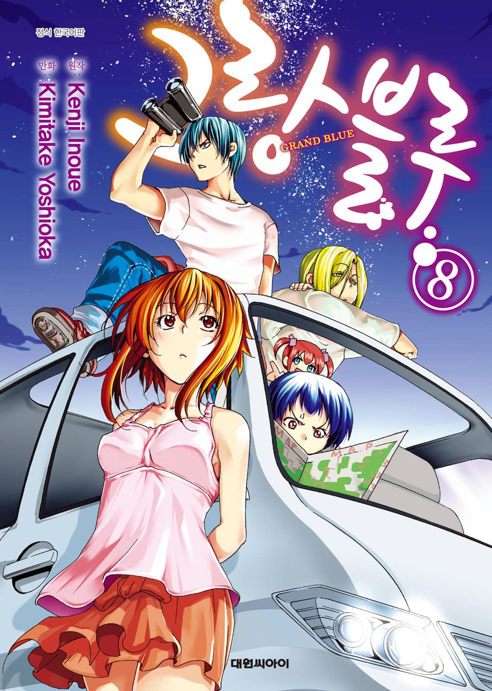 그랑블루 8권