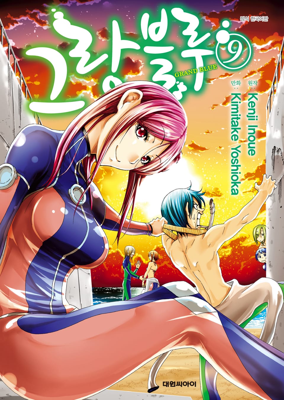 그랑블루 9권