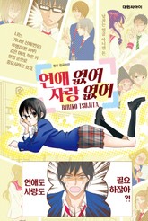 연애 없어 사랑 없어 표지 이미지