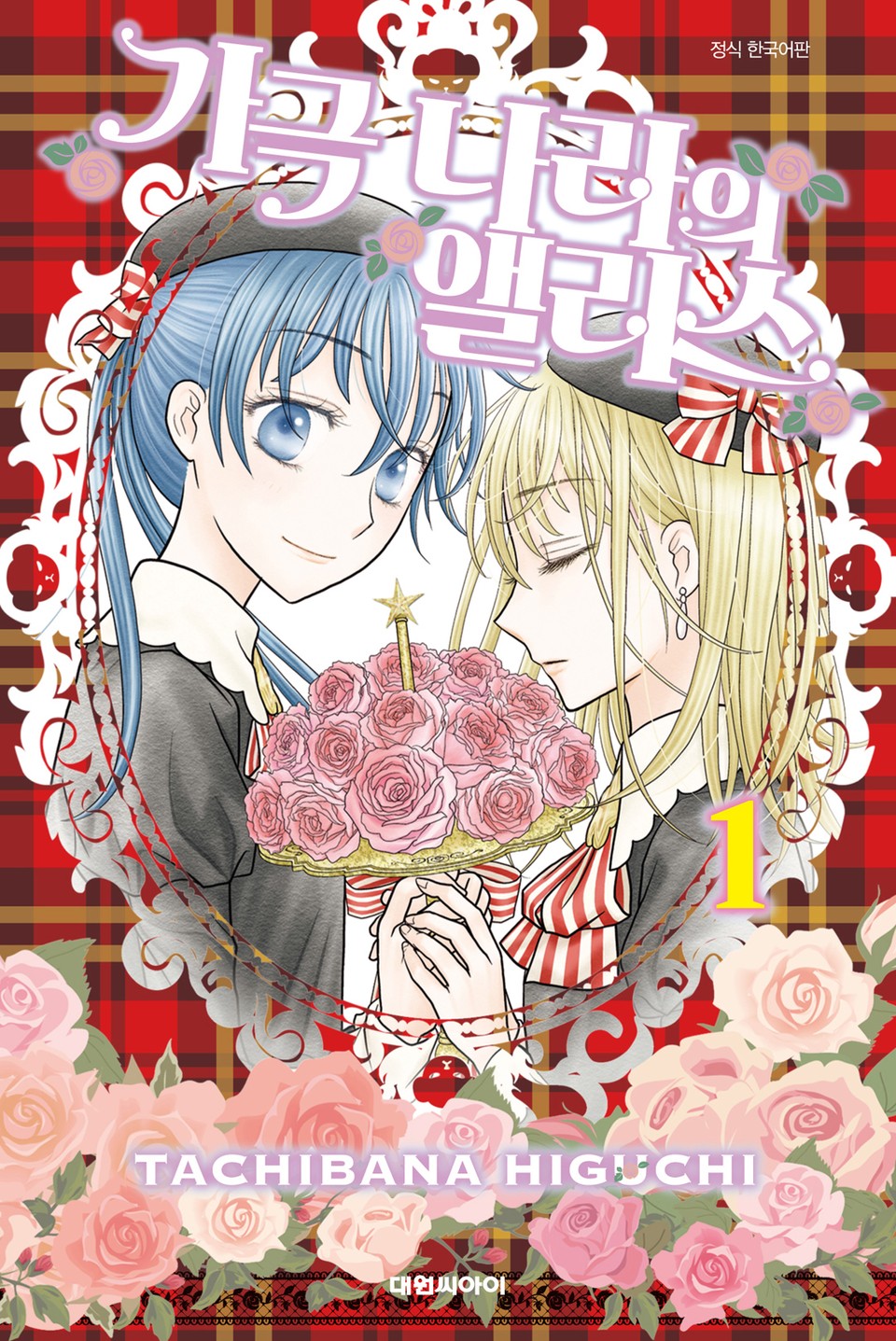 가극 나라의 앨리스 1권