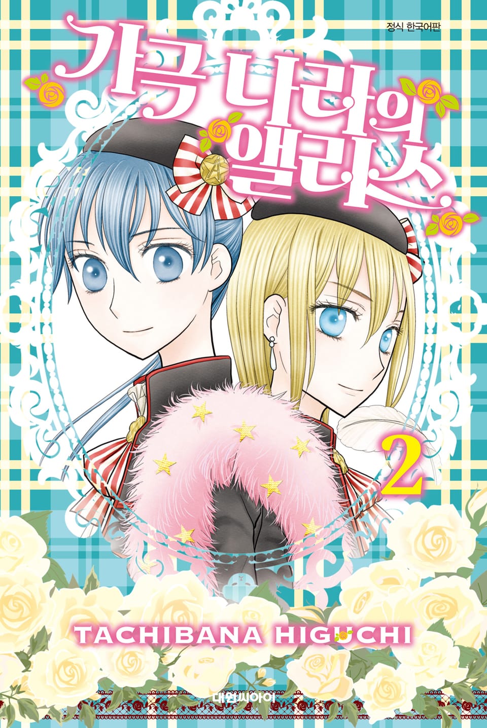 가극 나라의 앨리스 2권