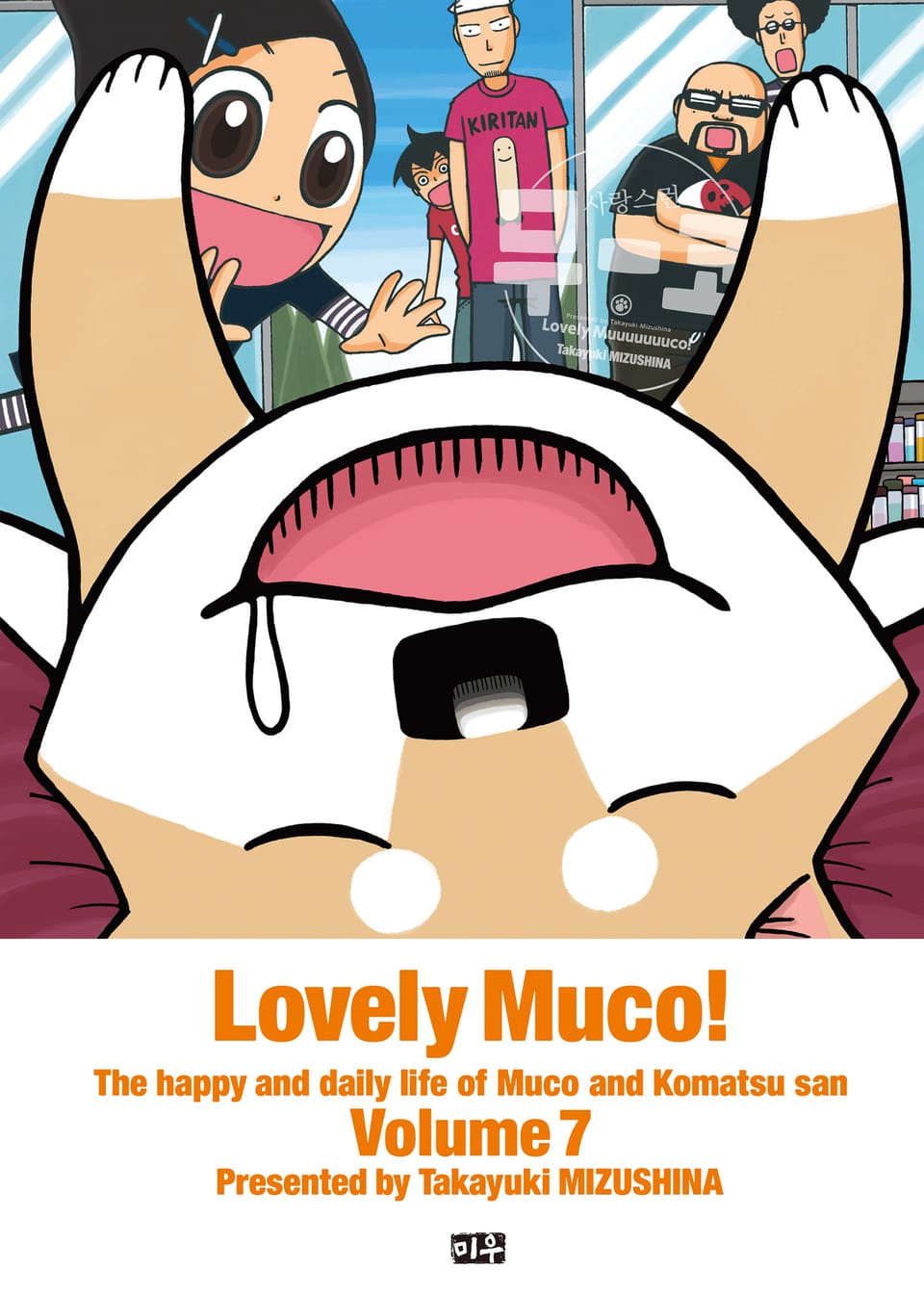 사랑스런 무코 7권