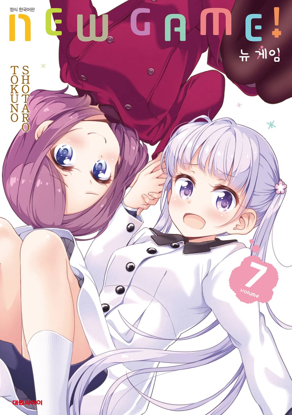 뉴 게임!(NEW GAME!) 7권