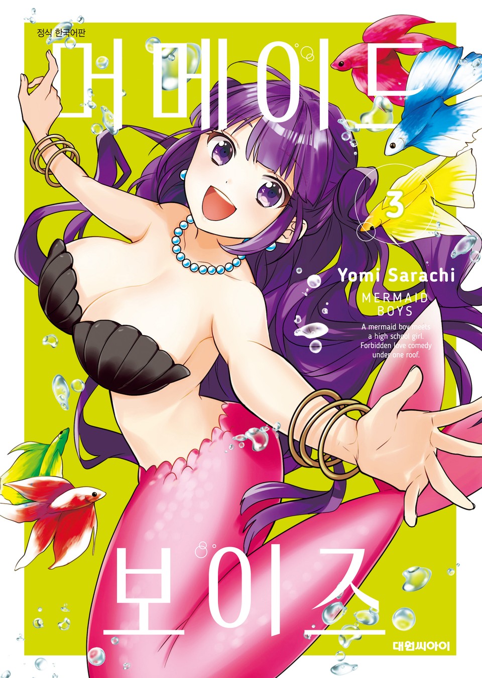 머메이드 보이즈 3권