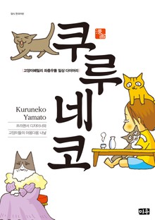 쿠루네코