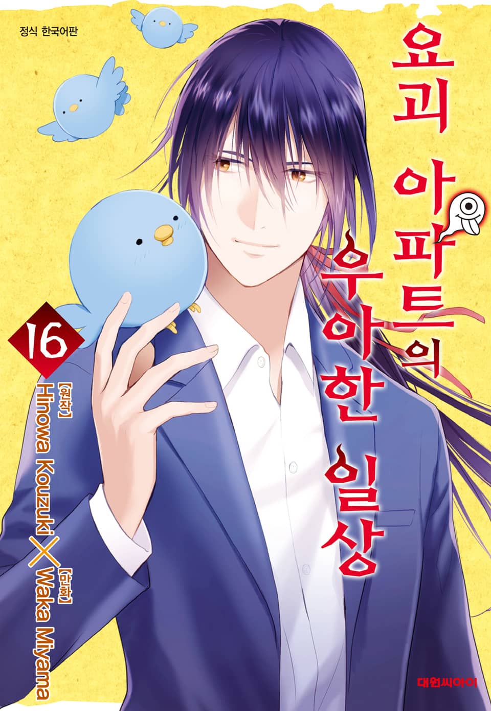 요괴 아파트의 우아한 일상 16권