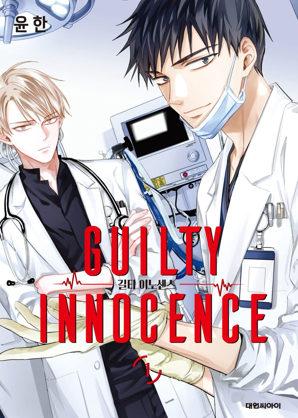 길티 이노센스 1권