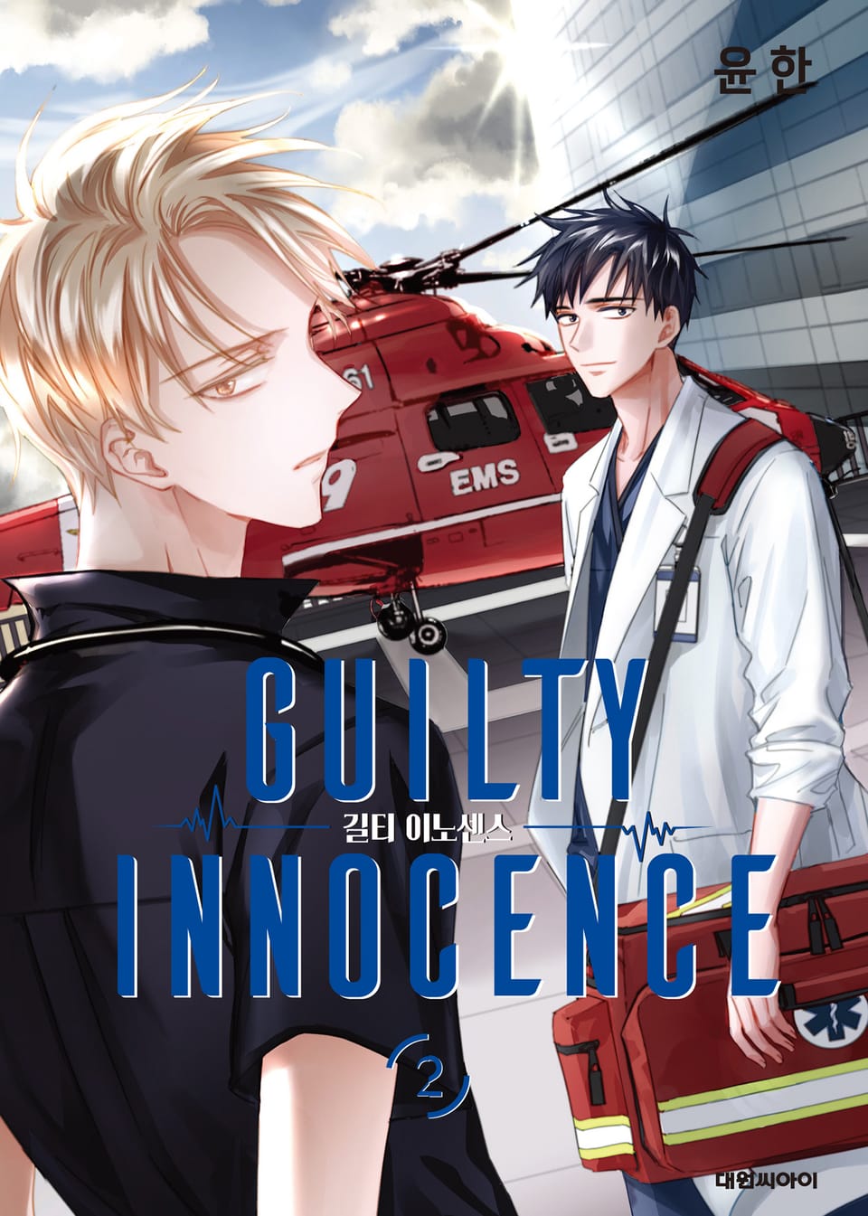 길티 이노센스 2권