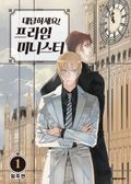 대답하세요! 프라임 미니스터 1권
