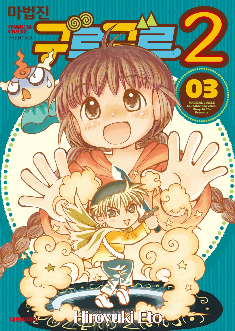 마법진 구루구루2 3권