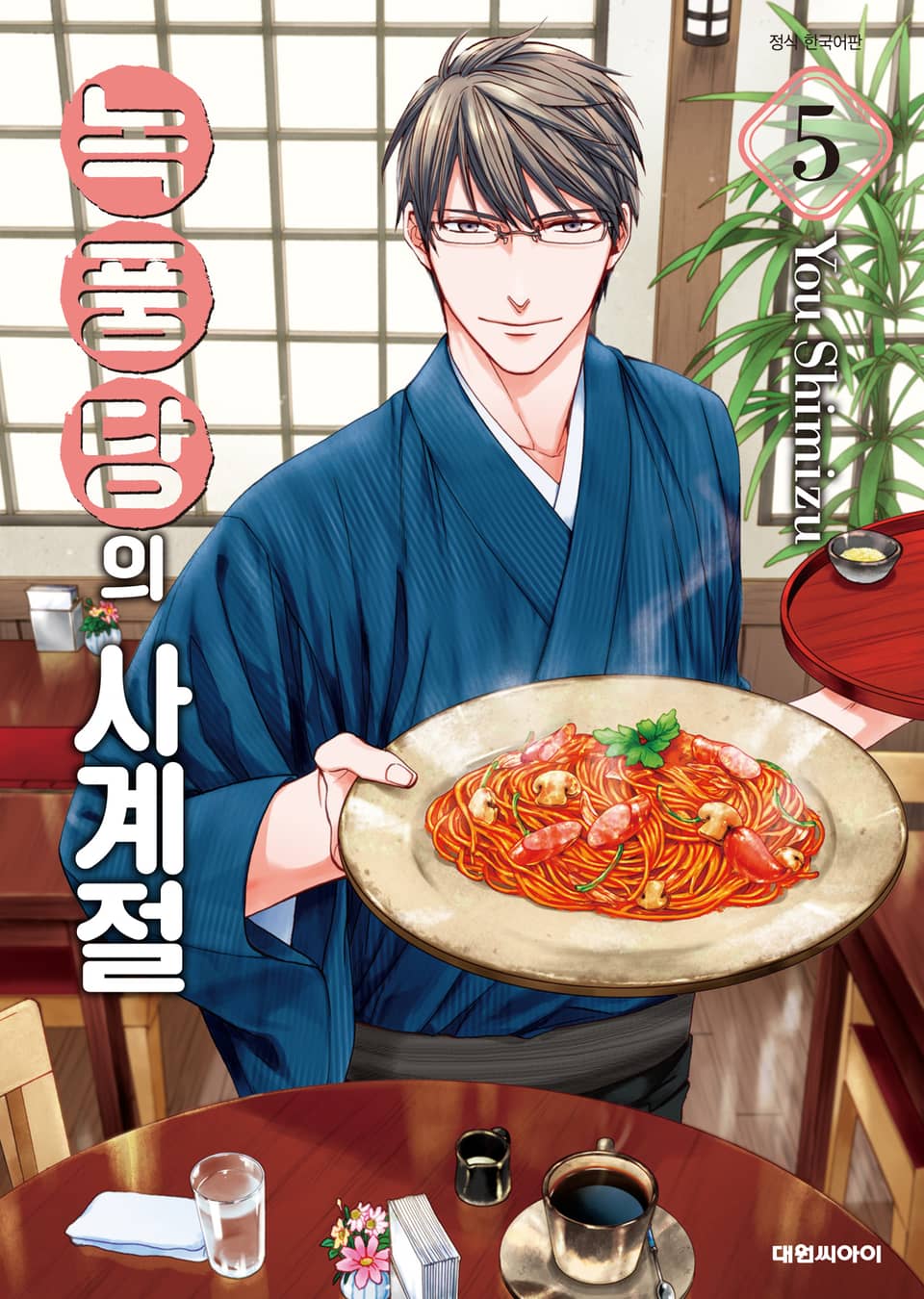 녹풍당의 사계절 5권