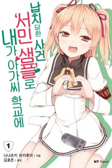 내가 아가씨 학교에 '서민샘플'로 납치당한 사건