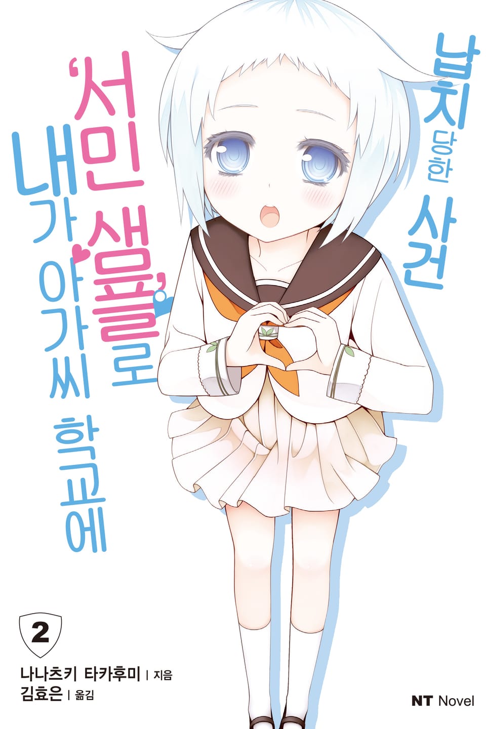 내가 아가씨 학교에 '서민샘플'로 납치당한 사건 2권