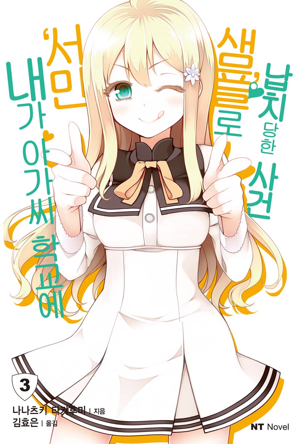 내가 아가씨 학교에 '서민샘플'로 납치당한 사건 3권