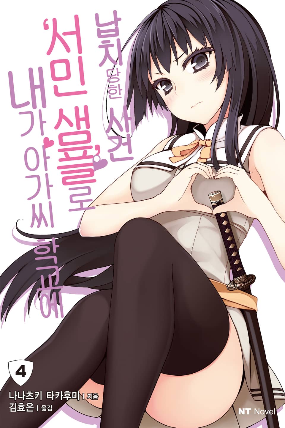 내가 아가씨 학교에 '서민샘플'로 납치당한 사건 4권