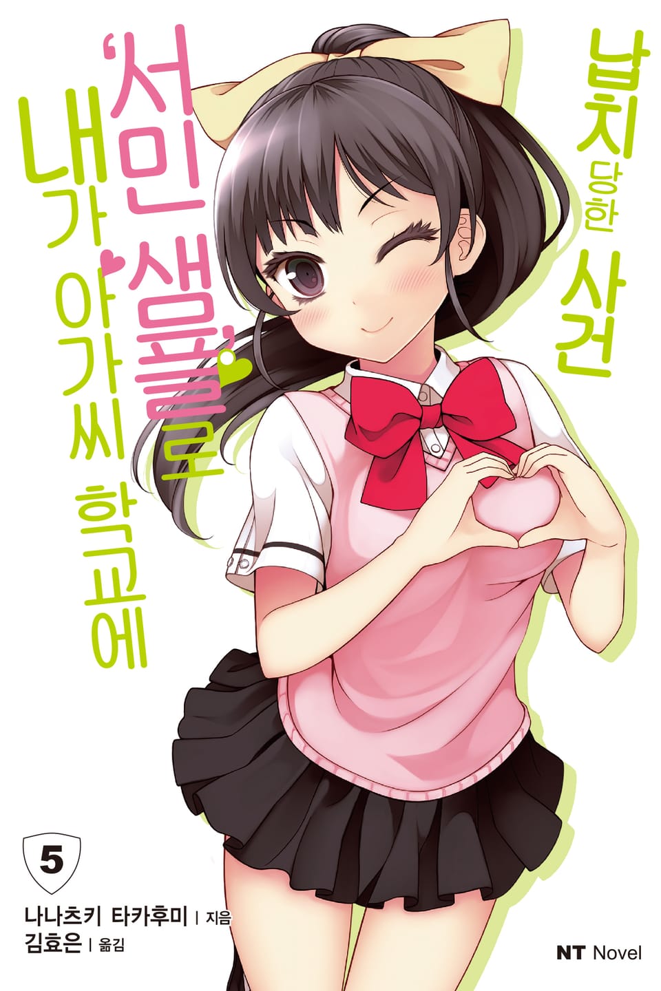 내가 아가씨 학교에 '서민샘플'로 납치당한 사건 5권