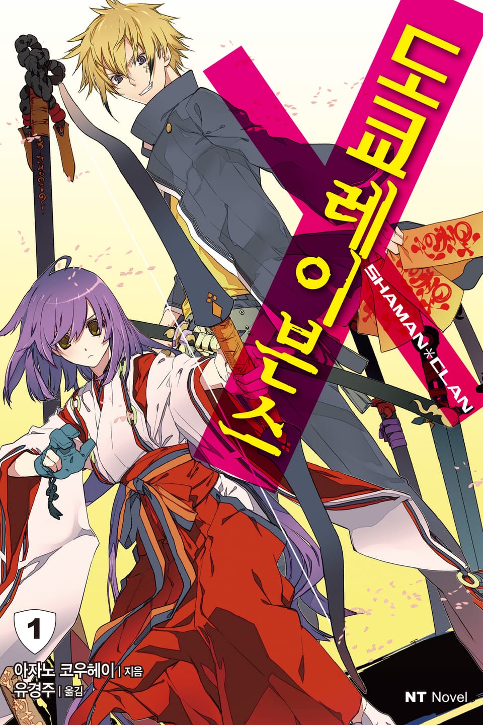 도쿄 레이븐스 1권