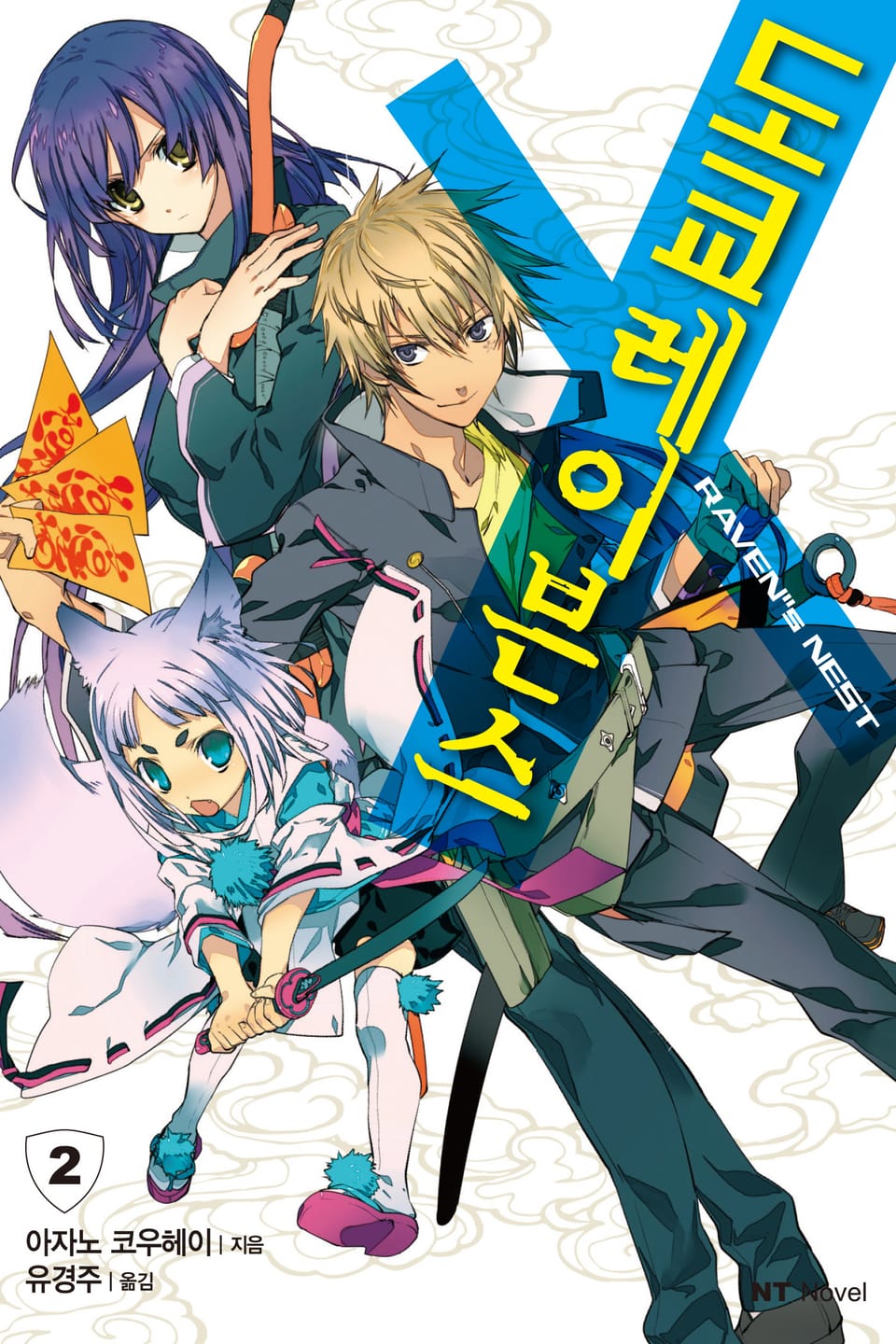 도쿄 레이븐스 2권
