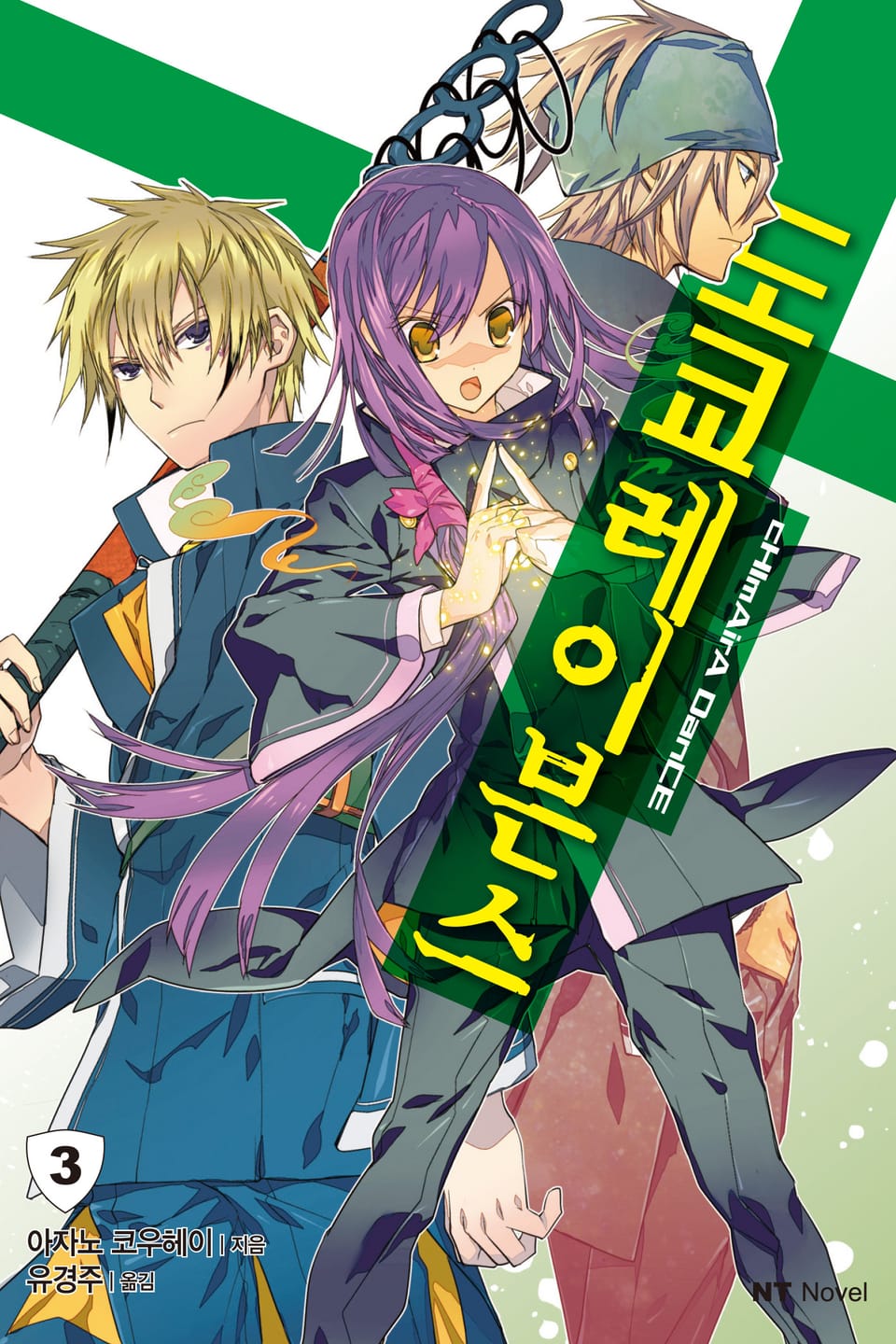 도쿄 레이븐스 3권