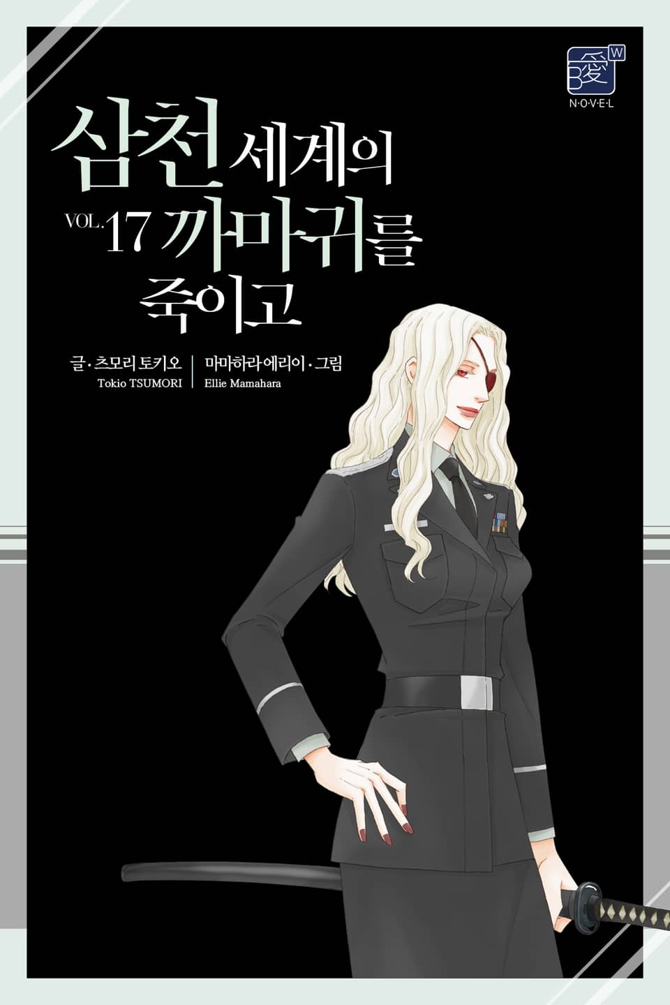 삼천 세계의 까마귀를 죽이고 17권