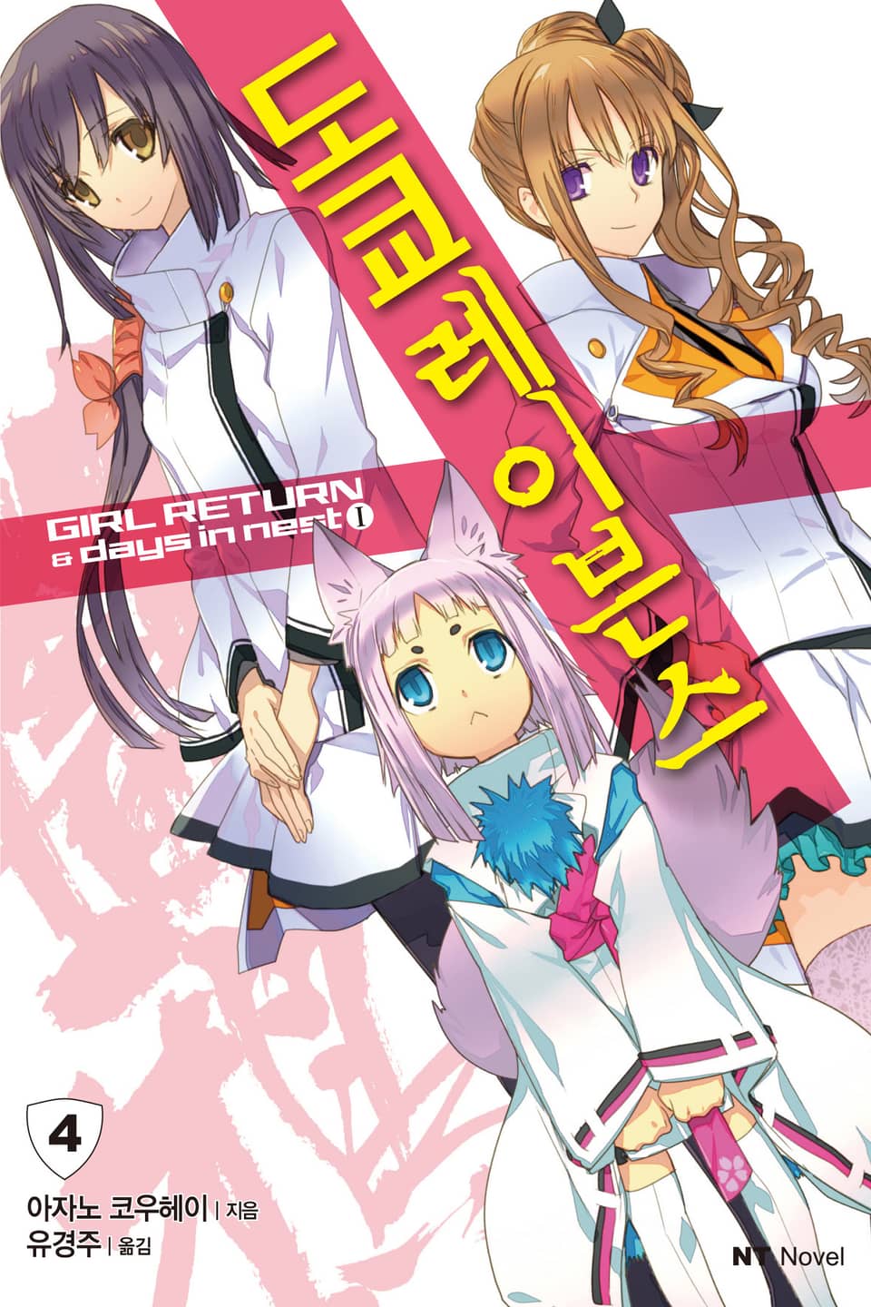 도쿄 레이븐스 4권