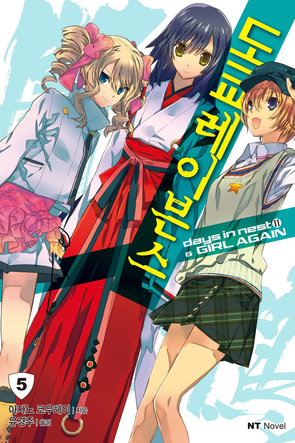 도쿄 레이븐스 5권