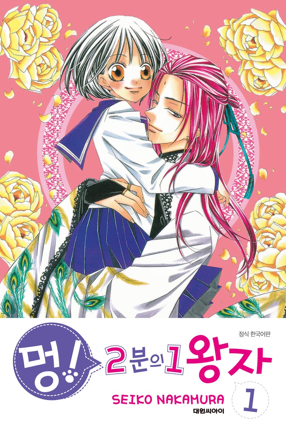 멍! 2분의 1 왕자 1권