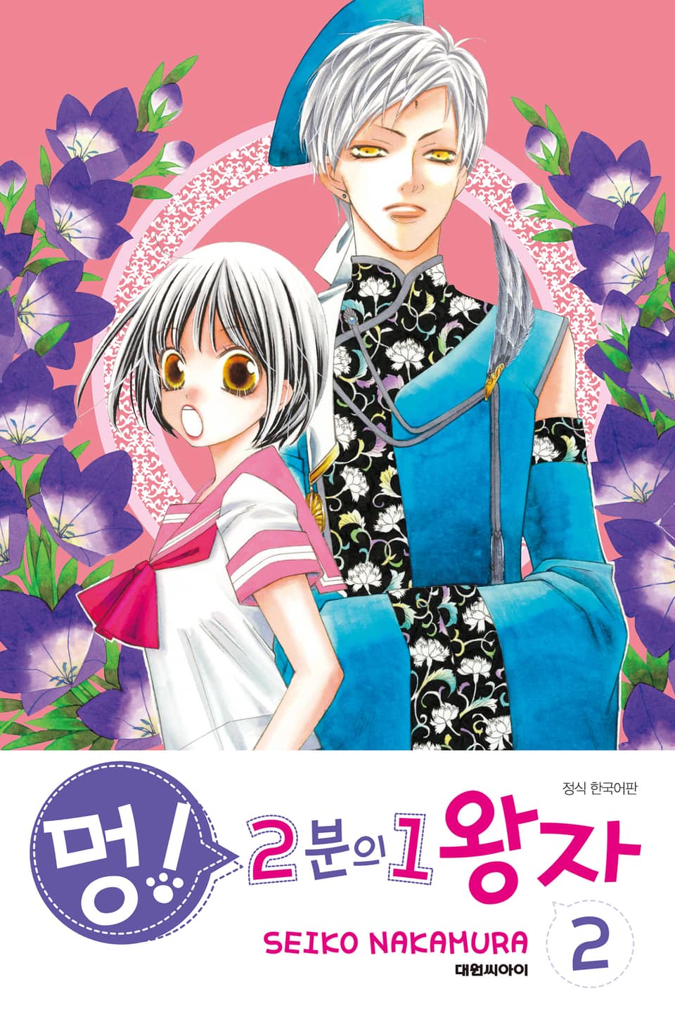 멍! 2분의 1 왕자 2권