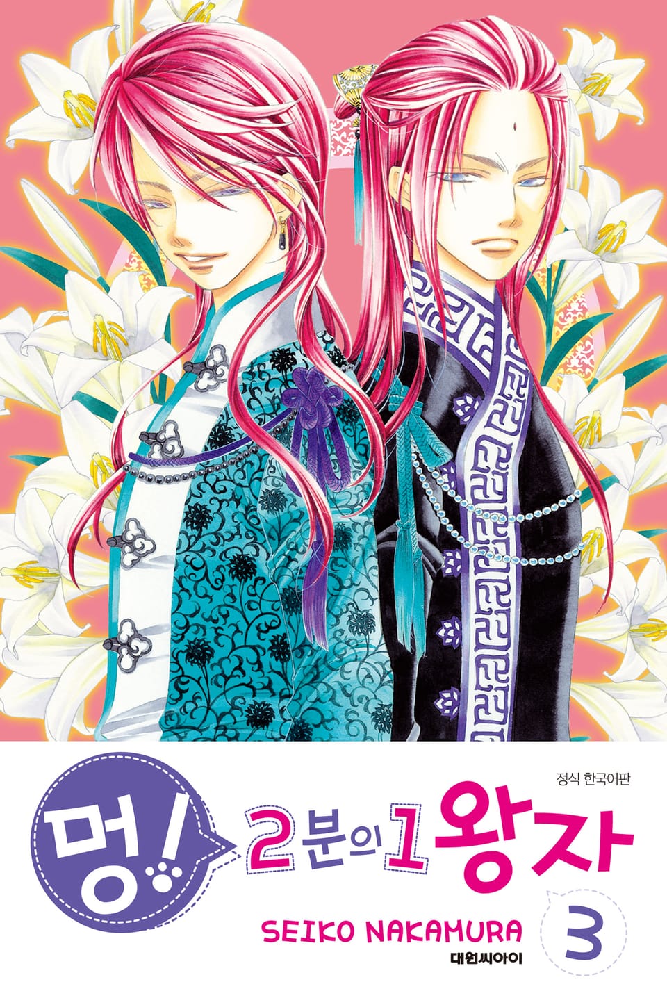 멍! 2분의 1 왕자 3권