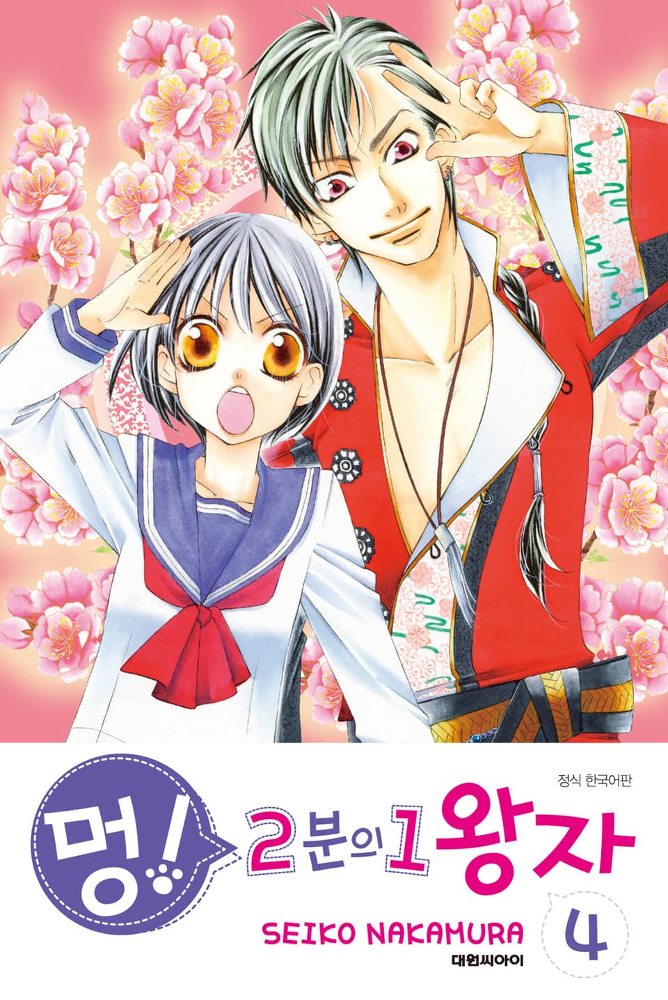 멍! 2분의 1 왕자 4권