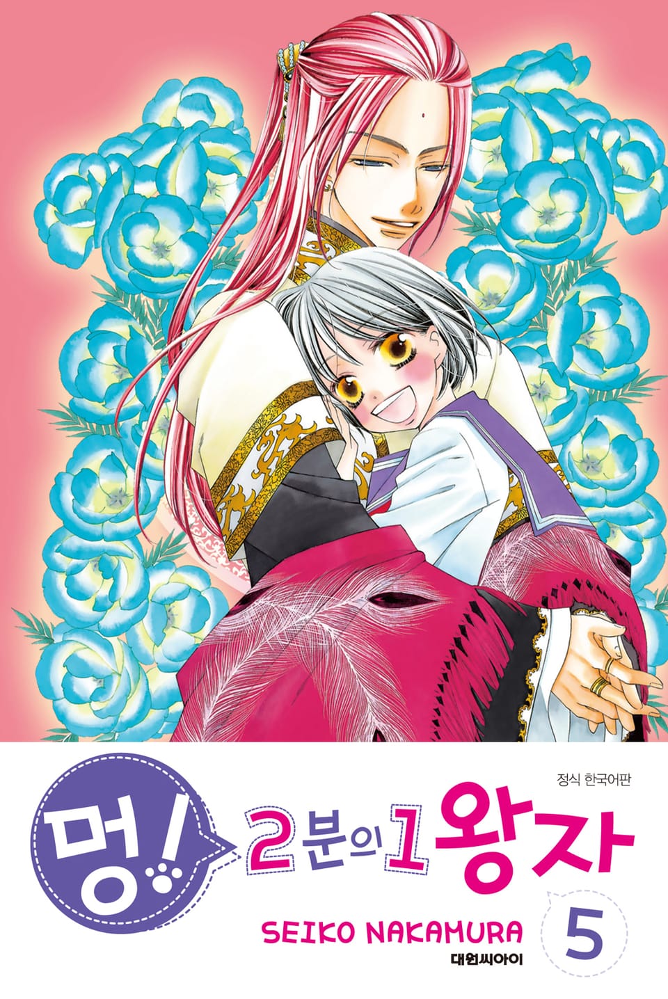 멍! 2분의 1 왕자 5권