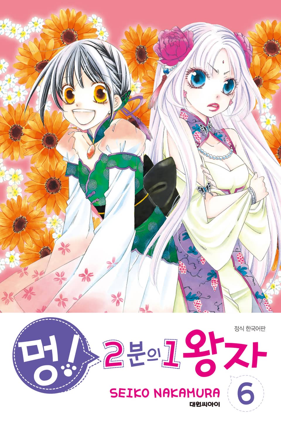 멍! 2분의 1 왕자 6권