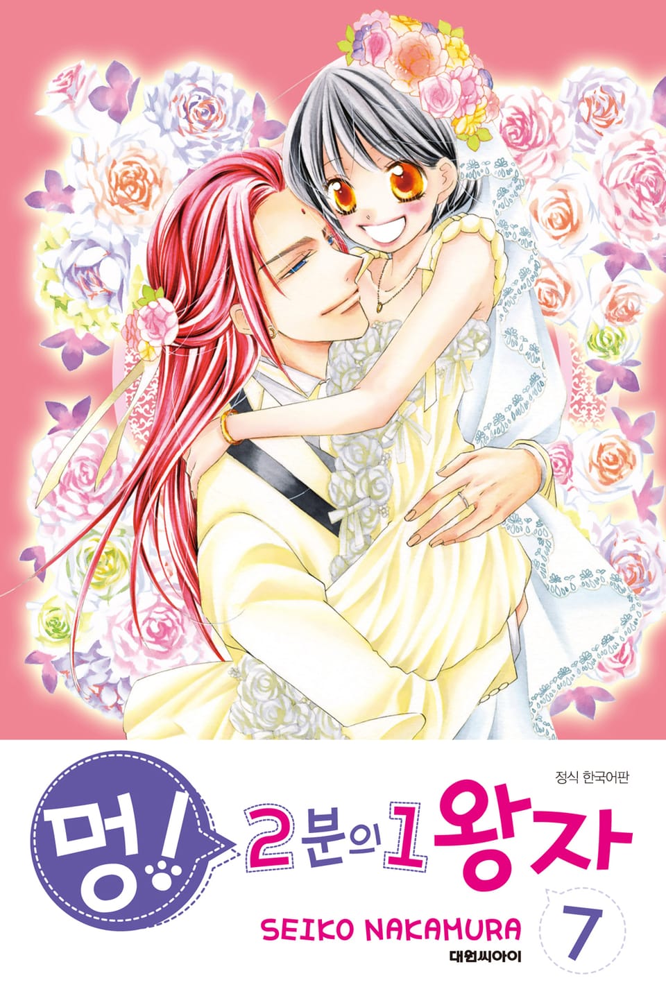 멍! 2분의 1 왕자 7권 (완결)