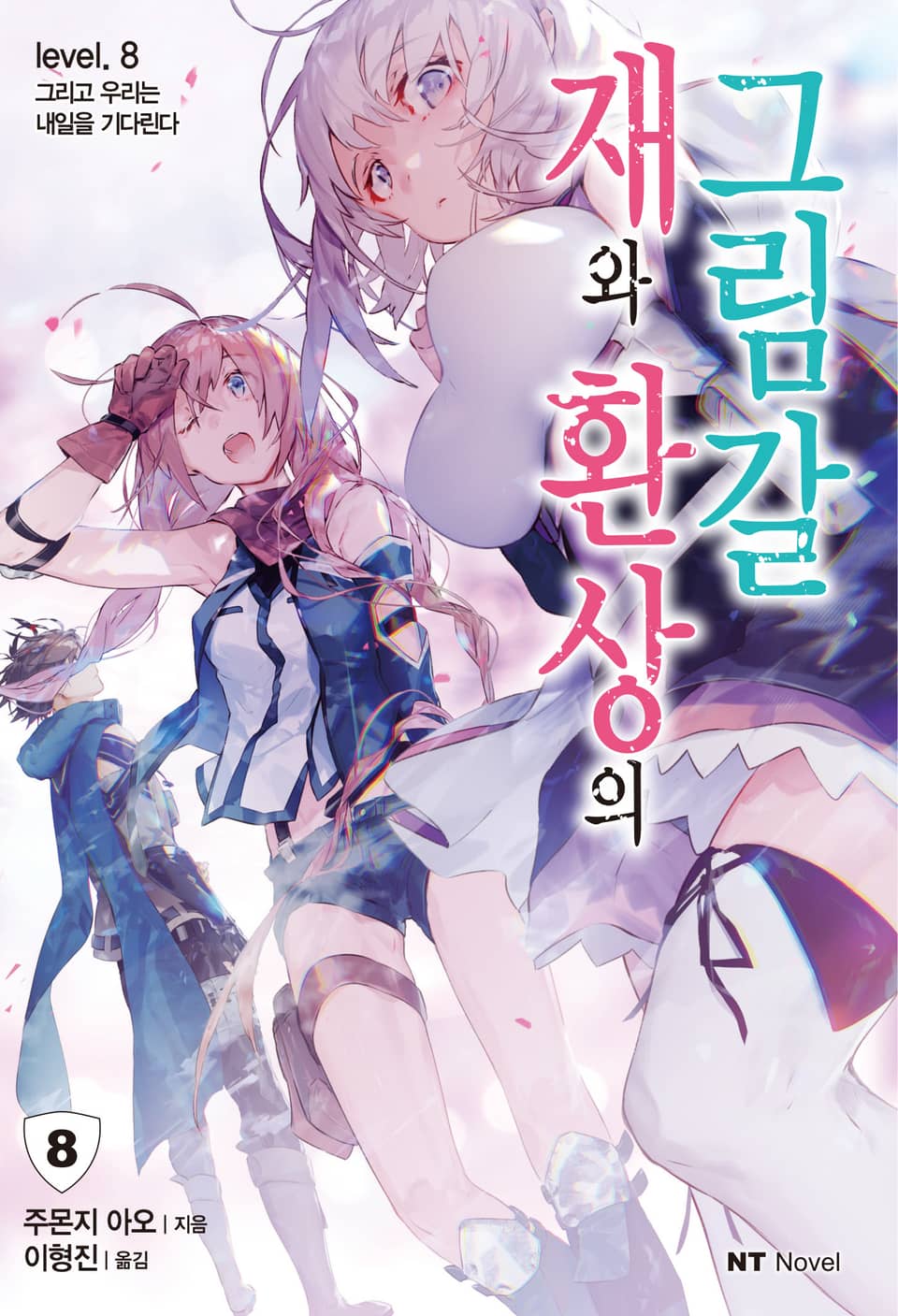 재와 환상의 그림갈 8권