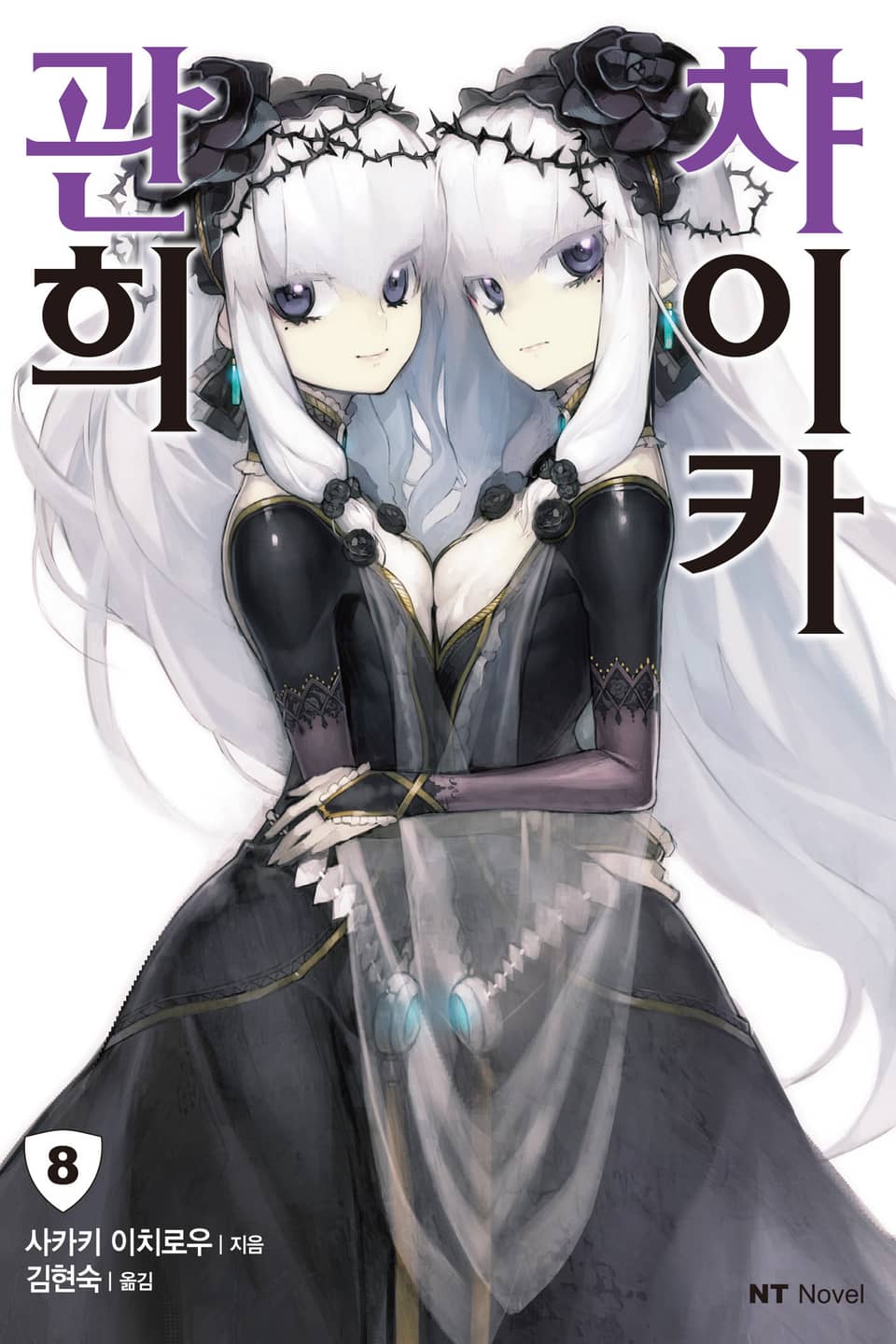 관희 챠이카 8권