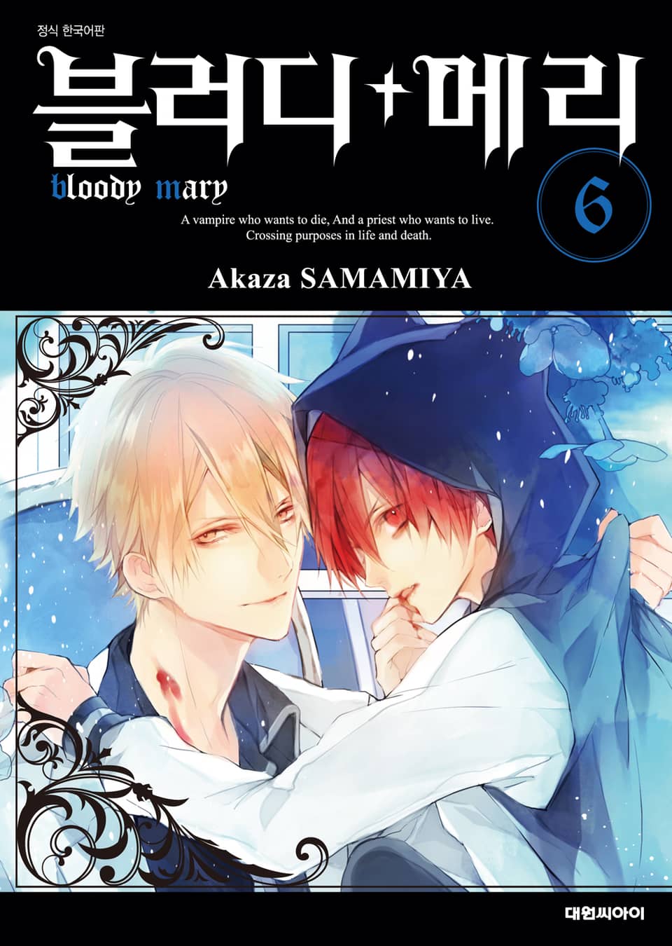 블러디+메리 6권