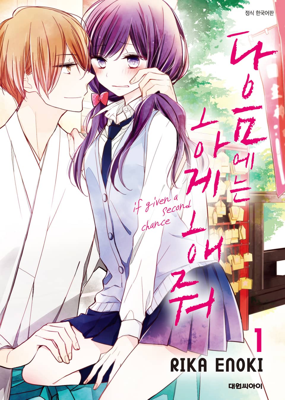 다음에는 하게 해줘 1권