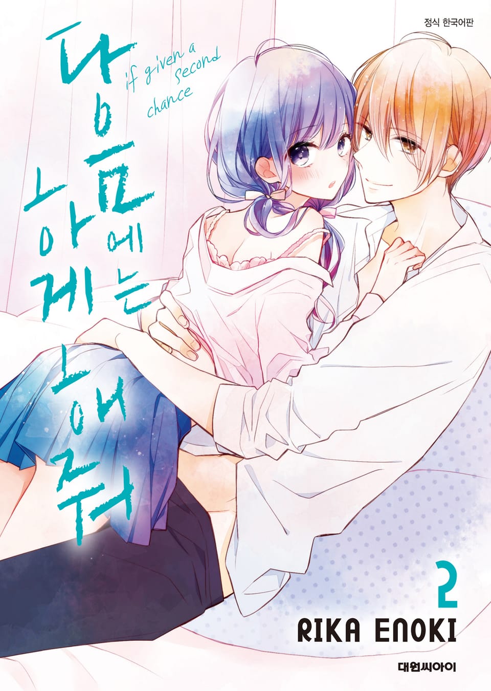 다음에는 하게 해줘 2권