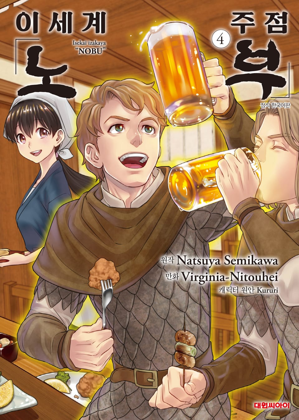 이세계 주점 노부 4권