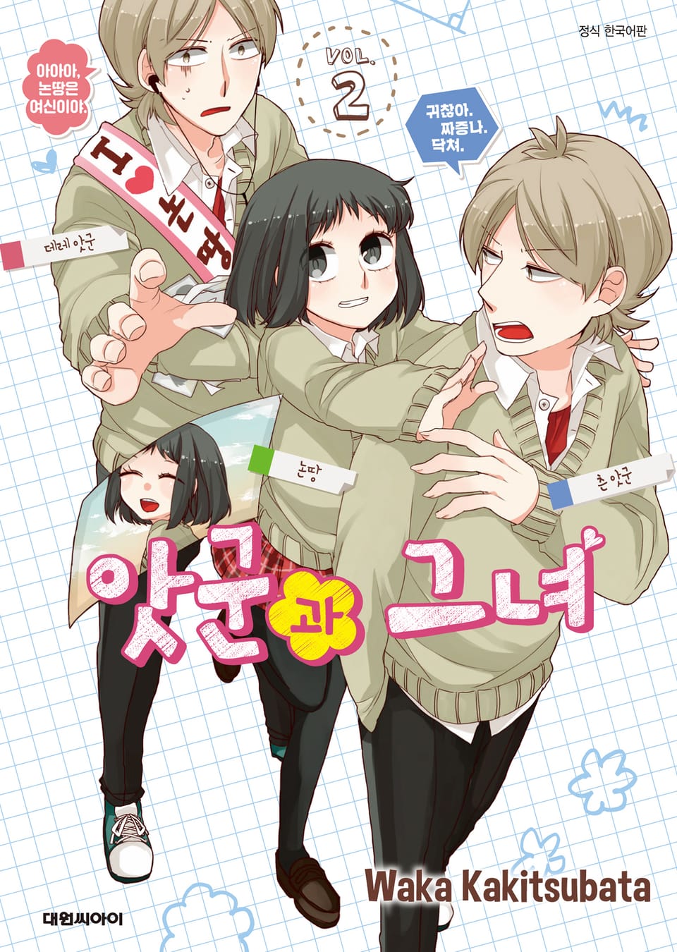 앗군과 그녀 2권