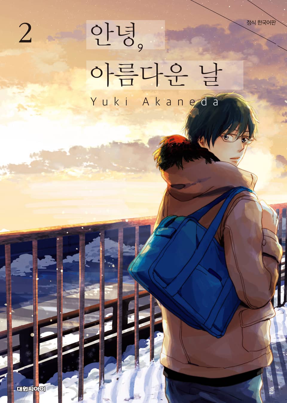 안녕, 아름다운 날 2권