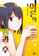 어른의 방과 후 표지 이미지