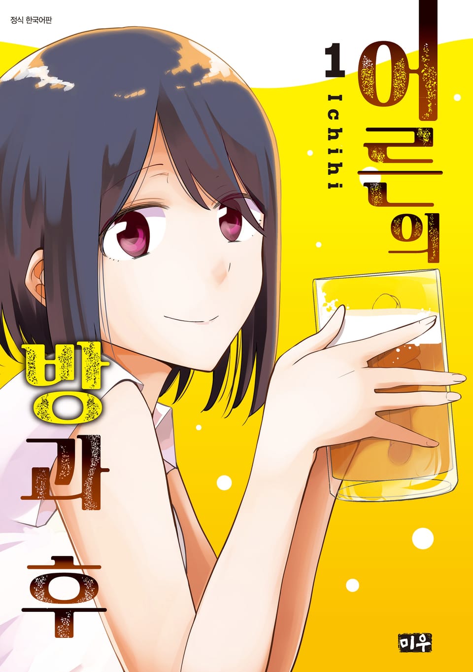 어른의 방과 후 1권